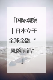 国际观察｜日本立于全球金融“风险前沿”