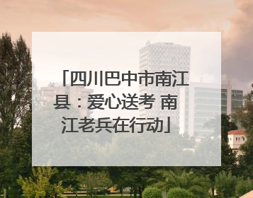四川巴中市南江县：爱心送考 南江老兵在行动