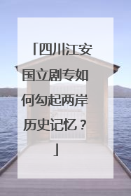 四川江安国立剧专如何勾起两岸历史记忆？
