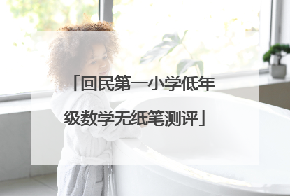 回民第一小学低年级数学无纸笔测评