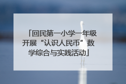 回民第一小学一年级开展“认识人民币”数学综合与实践活动