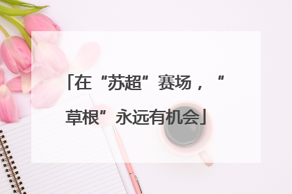 在“苏超”赛场，“草根”永远有机会