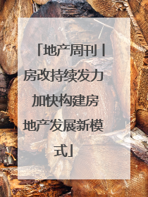 地产周刊丨房改持续发力 加快构建房地产发展新模式
