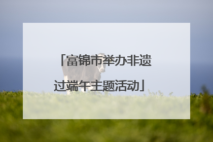 富锦市举办非遗过端午主题活动