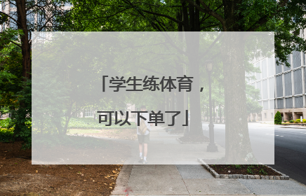 学生练体育，可以下单了