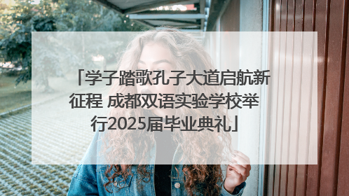 学子踏歌孔子大道启航新征程 成都双语实验学校举行2025届毕业典礼