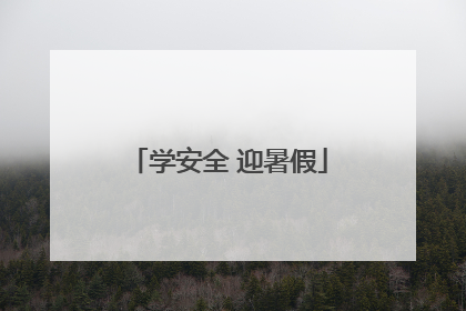 学安全 迎暑假