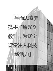 学而思素养携手“烛光义教”，为辽宁课堂注入科技新活力