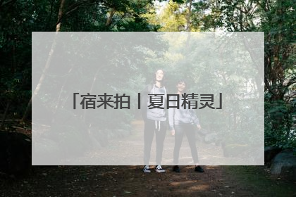 宿来拍丨夏日精灵
