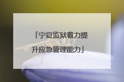 宁夏监狱着力提升应急管理能力