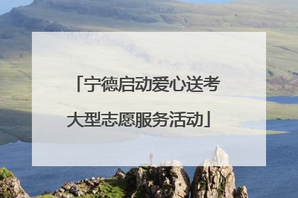 宁德启动爱心送考大型志愿服务活动