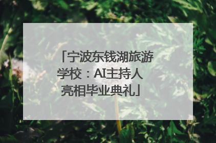 宁波东钱湖旅游学校：AI主持人亮相毕业典礼