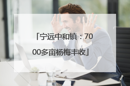 宁远中和镇：7000多亩杨梅丰收