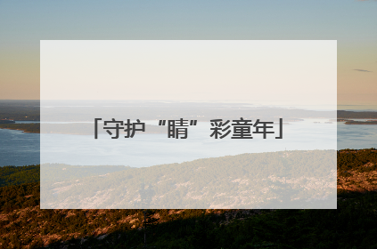 守护“睛”彩童年