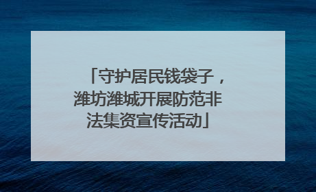守护居民钱袋子，潍坊潍城开展防范非法集资宣传活动