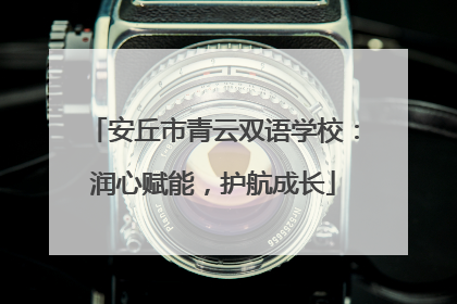 安丘市青云双语学校：润心赋能，护航成长