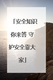 安全知识你来答 守护安全靠大家