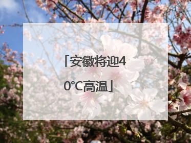 安徽将迎40℃高温