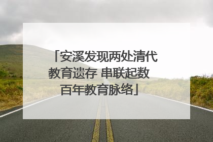 安溪发现两处清代教育遗存 串联起数百年教育脉络