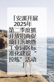 安溪开展2025年第二季度抓开放招商促项目落地暨工业园区标准化建设“拉练”活动