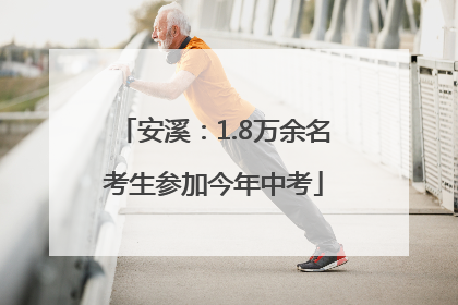 安溪：1.8万余名考生参加今年中考