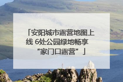 安阳城市露营地图上线 6处公园绿地畅享“家门口露营”