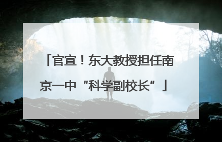 官宣！东大教授担任南京一中“科学副校长”
