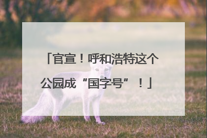 官宣！呼和浩特这个公园成“国字号”！