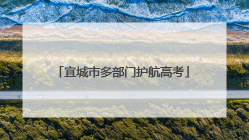 宜城市多部门护航高考
