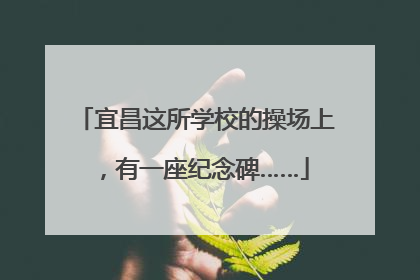 宜昌这所学校的操场上，有一座纪念碑……