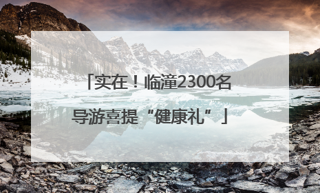 实在！临潼2300名导游喜提“健康礼”
