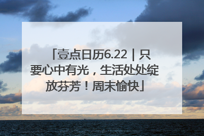壹点日历6.22｜只要心中有光，生活处处绽放芬芳！周末愉快