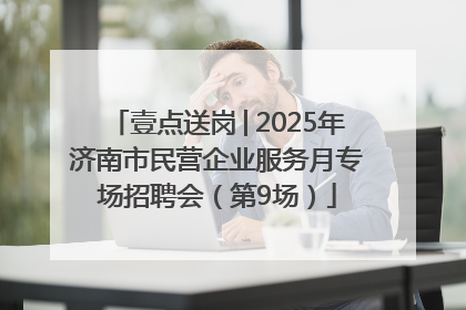 壹点送岗│2025年济南市民营企业服务月专场招聘会（第9场）