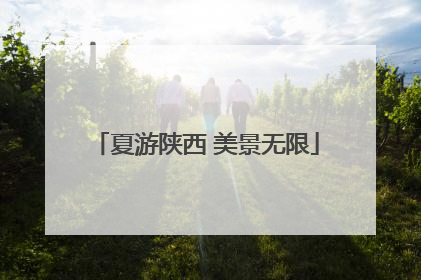 夏游陕西 美景无限