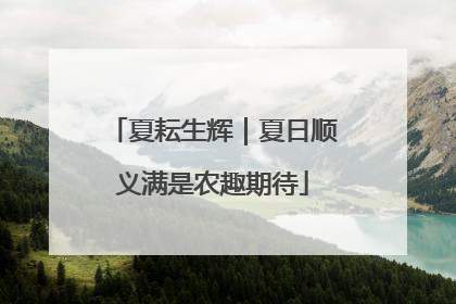 夏耘生辉｜夏日顺义满是农趣期待