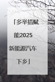 多举措赋能2025新能源汽车下乡