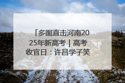 多图直击河南2025年新高考｜高考收官日：许昌学子笑迎鲜花与祝福