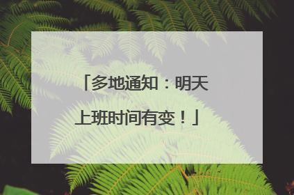 多地通知：明天上班时间有变！