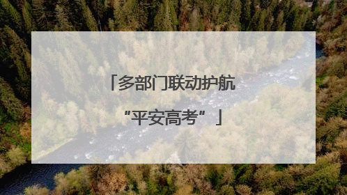 多部门联动护航“平安高考”