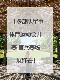 多部队军事体育运动会开赛 官兵赛场展锋芒