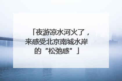 夜游凉水河火了，来感受北京南城水岸的“松弛感”