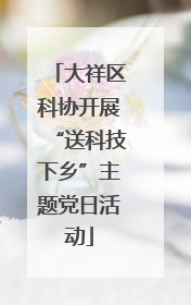 大祥区科协开展“送科技下乡”主题党日活动