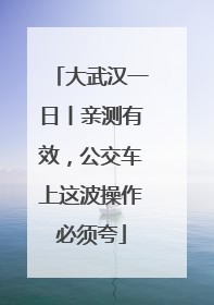 大武汉一日丨亲测有效，公交车上这波操作必须夸