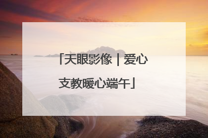 天眼影像｜爱心支教暖心端午