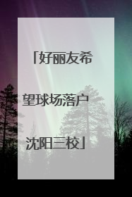 好丽友希望球场落户沈阳三校