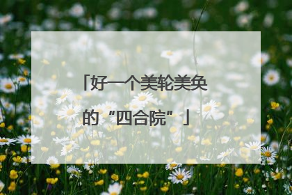 好一个美轮美奂的“四合院”