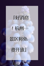 好消息！杭州一景区将免费开放