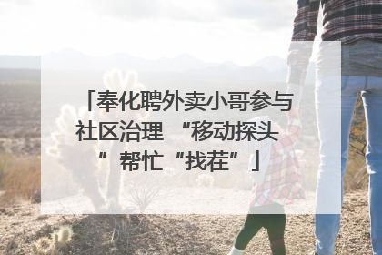 奉化聘外卖小哥参与社区治理 “移动探头”帮忙“找茬”