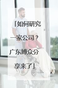 如何研究一家公司？广东博众分享来了