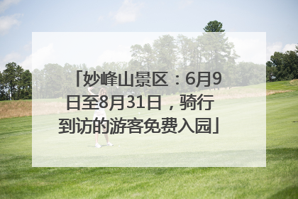 妙峰山景区：6月9日至8月31日，骑行到访的游客免费入园